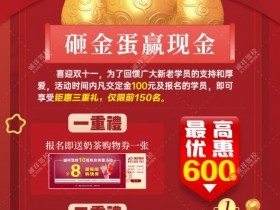 【诚祥驾校】钜惠双11，砸金蛋，赢现金，抽大奖！