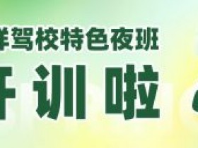 【诚祥驾校】特色夜班开训啦!!