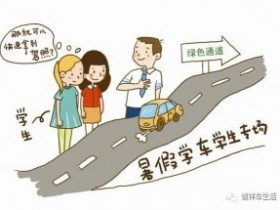 诚祥驾校暑假班:轻松上“驾”,快乐出发!