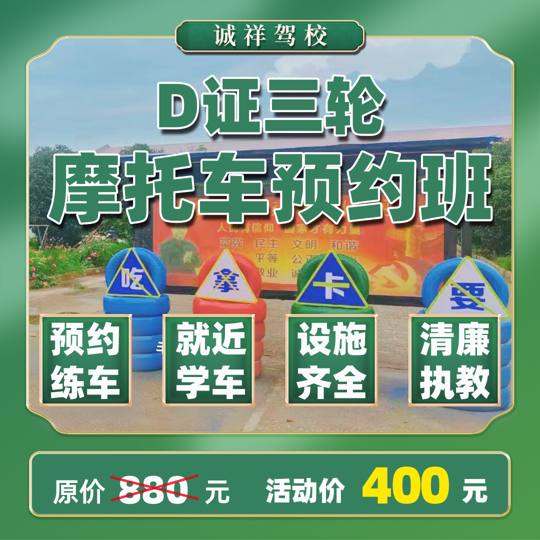 D证三轮摩托车预约班