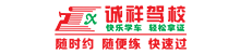 滁州驾校-滁州诚祥驾校官网-滁州适合学车的驾驶培训学校